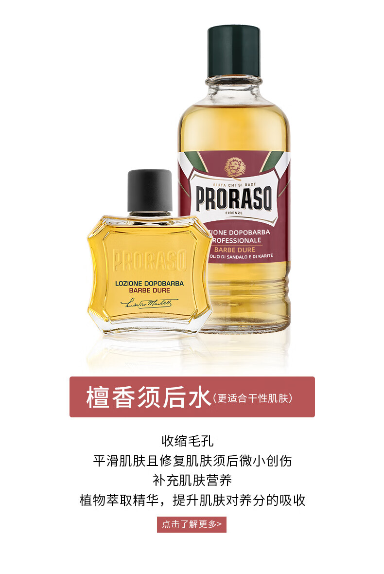 PRORASO 意大利进口男士须后水 滋润修复檀香100ML