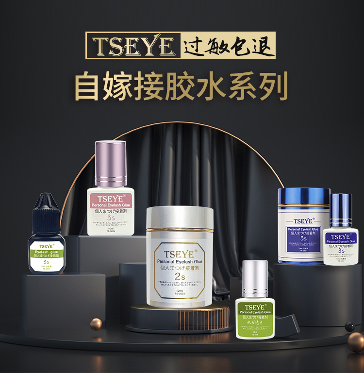 TSEYE 可睁眼自嫁接睫毛胶水自己嫁接假睫毛胶水种睫毛持久眼睫毛胶水美睫店黑色超粘2秒速干美睫胶水 TS-G003自嫁接胶水 12ml
