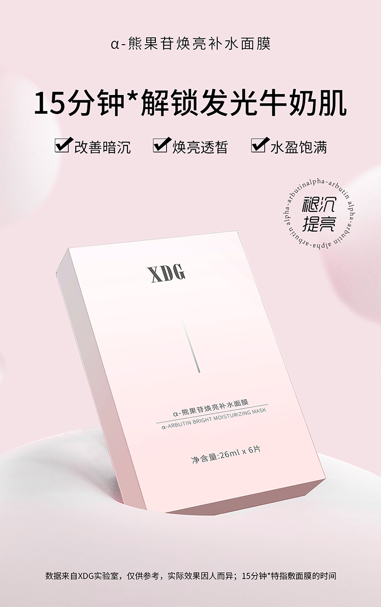 XDGα-熊果苷焕亮保湿补水发光面膜提亮肤色改善暗沉敏感肌护肤品 6片