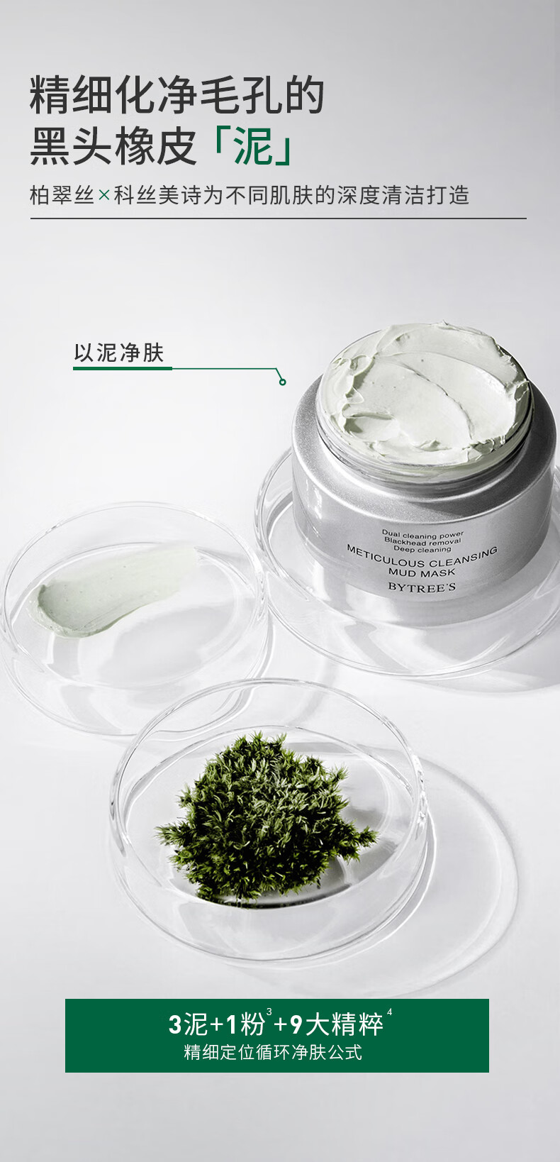 柏翠丝（Bytree's）精细清洁泥膜50g涂抹式面膜去黑头闭口粉刺 精细泥膜10g
