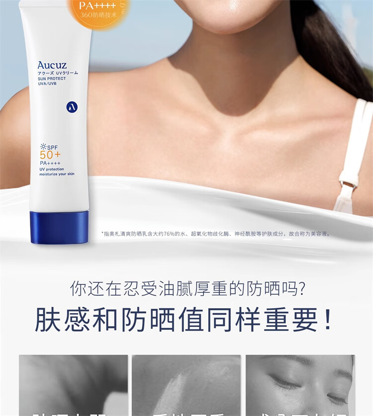 奥札（Aucuz）防晒霜女面部清爽隔离高倍防晒乳干皮敏感肌 适用防晒棒 90g 无酒精【清爽防晒乳90g*1】