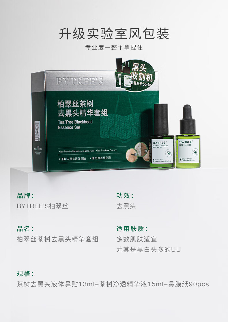 柏翠丝（Bytree's） 茶树去黑头套装清洁收细毛孔黑头收割机闭口精华鼻贴