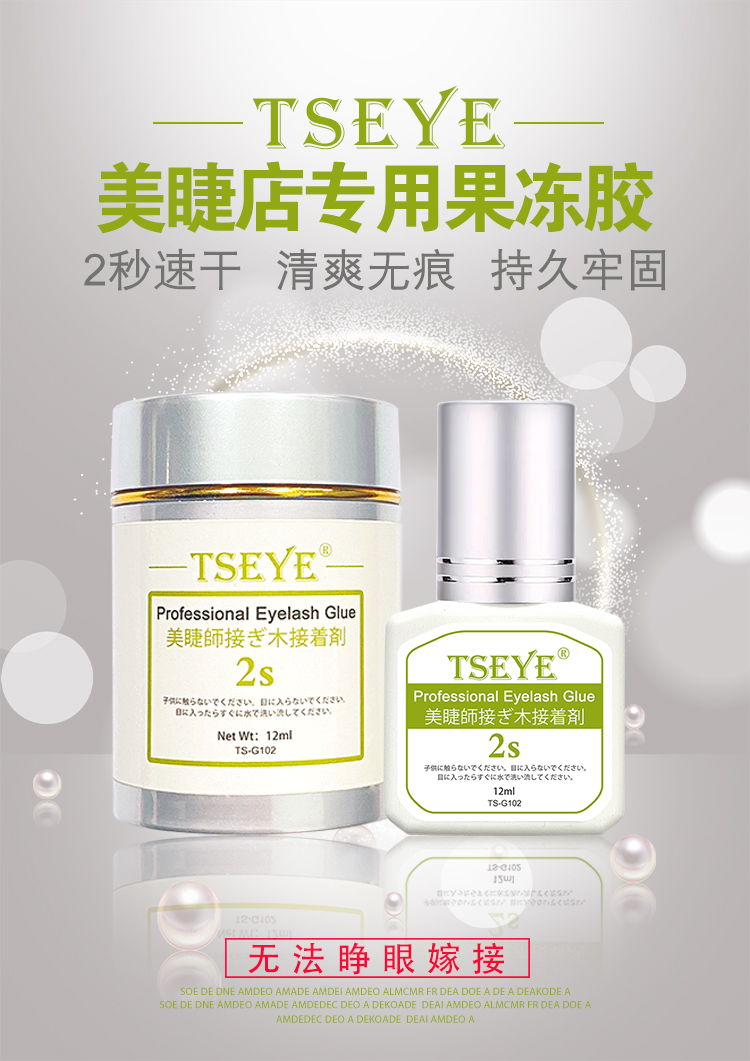 Tseye 嫁接睫毛胶水美睫店专用专业美睫师胶水假睫毛胶水持久透明果冻胶超粘美睫胶水速干工具用品 2秒速干美睫店专用果冻胶 12ml【无法睁眼嫁接】
