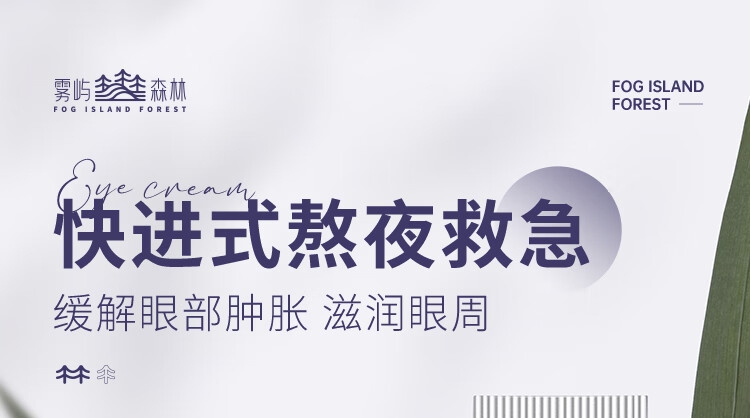 雾屿森林 Folin眼霜细纹黑眼圈熬夜咖啡因补水保湿抚皱修护眼周熊猫眼 1支20g