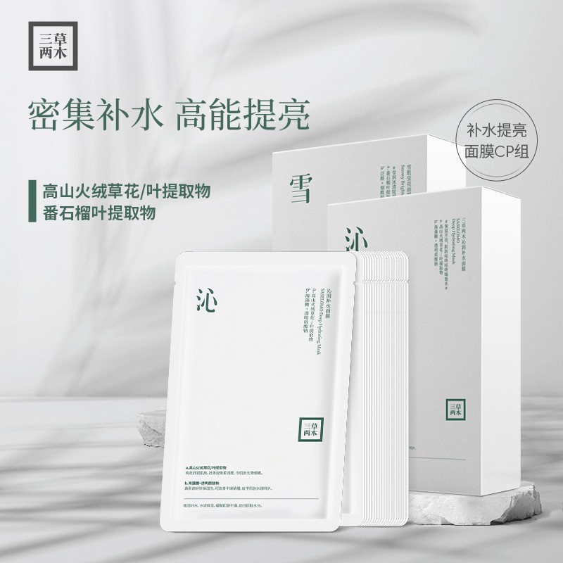 三草两木（SASELOMO） 沁润补水面膜雪肌莹亮面膜舒缓面膜贴片式面膜28ml*30片男女护肤