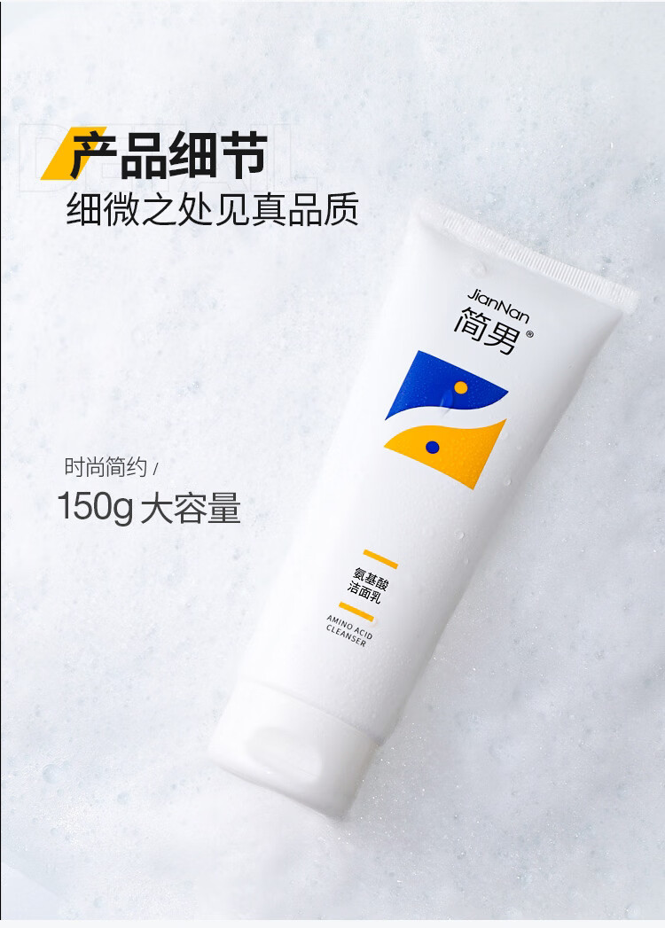 简男氨基酸表活洁面乳男士洗面奶温和不刺激控油清洁不紧绷洁面 【升级版】洁面乳150g