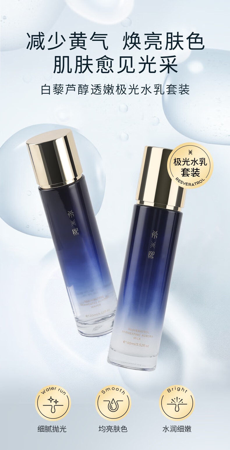 希熙 白藜芦醇透亮极光水乳组合补水滋润清爽护肤男女套装 水+乳+洁面+面霜+精华液