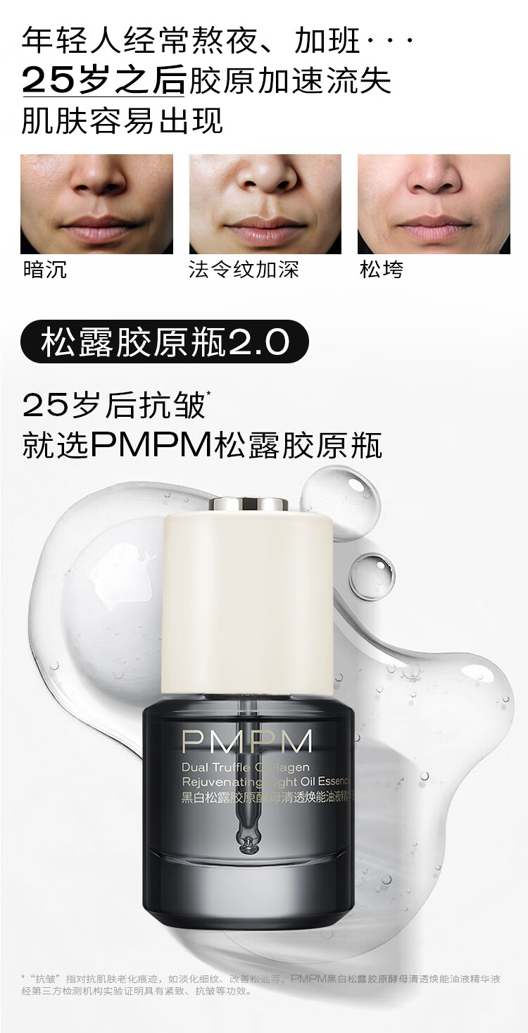 PMPM【先试后用】松露胶原瓶2.0水煮蛋抗皱紧致精华修护体验小样 胶原瓶2.0  10ml