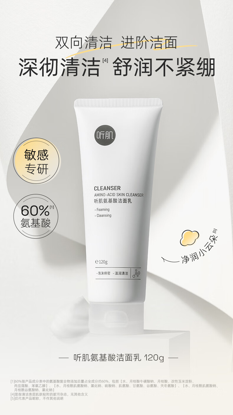 听肌 氨基酸洗面奶120g女深层清洁洁面乳60%氨基酸温和不刺激男女 氨基酸洁面乳120g