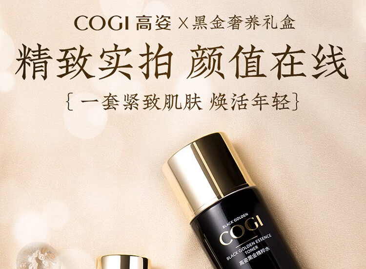 高姿（COGI）套装黑金护肤品礼盒水乳提拉紧致淡化细纹补水保湿礼物送妈妈 黑金礼盒（水+乳+面霜+精华）