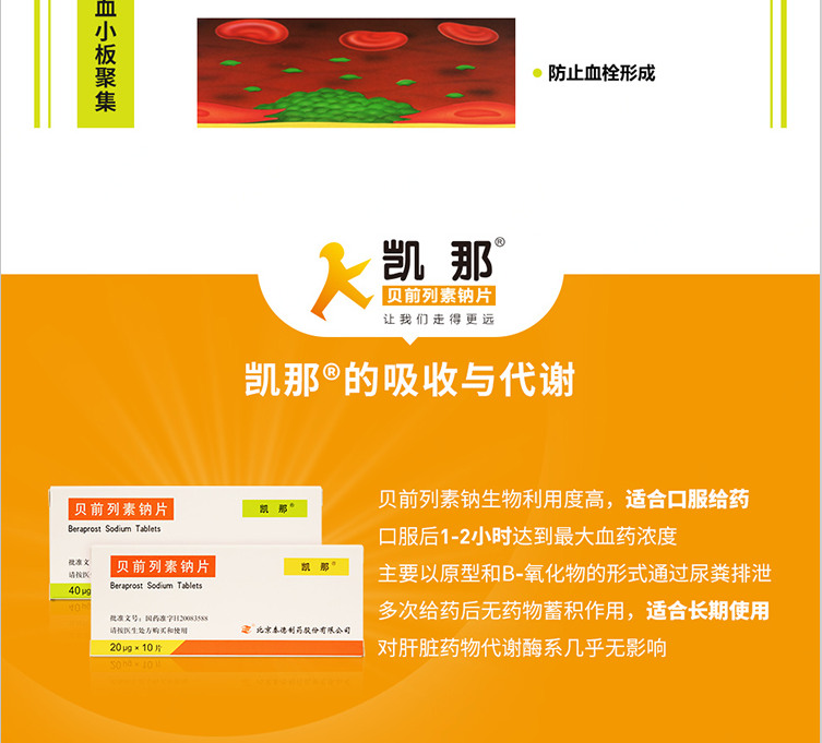 凯那贝前列素钠片