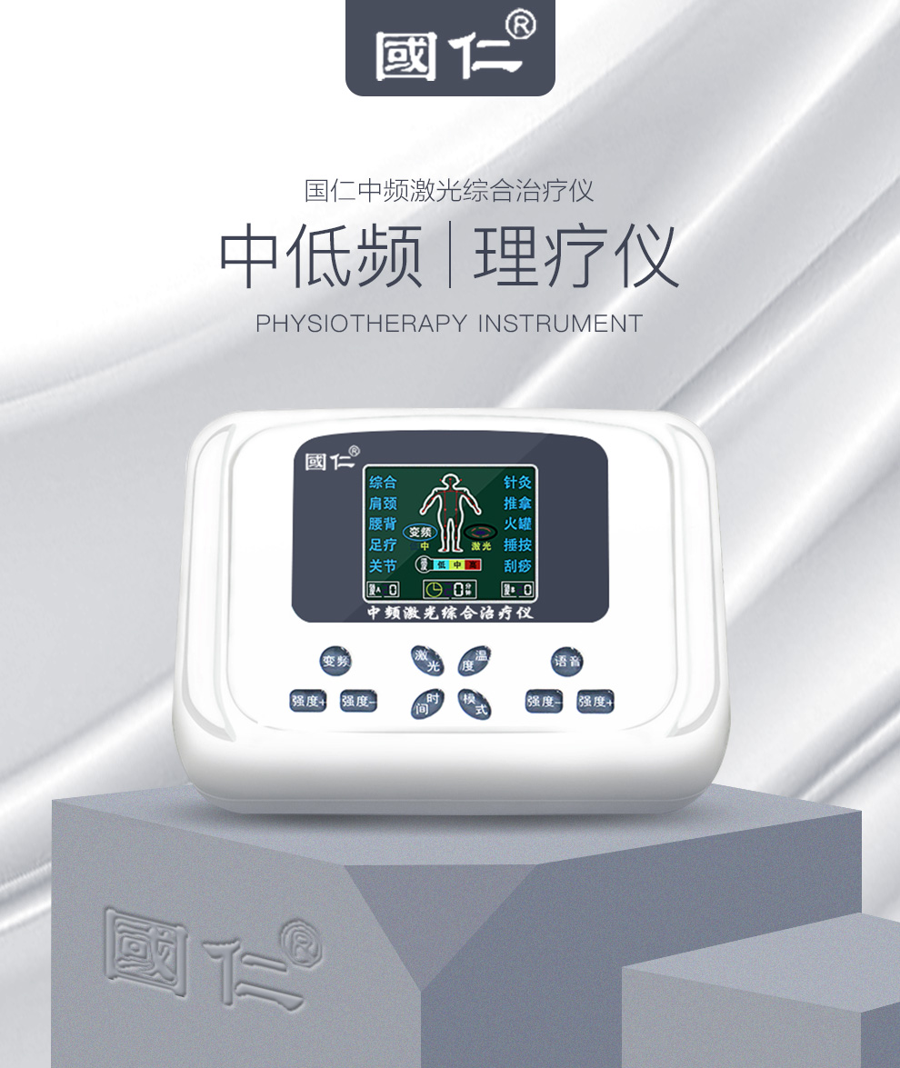 国仁中频激光综合治疗仪 家用肩颈腰背经络针灸电子按摩仪器xy-805