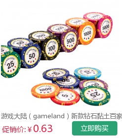 游戏大陆(gameland)比赛WSOP指定筹码 陶土
