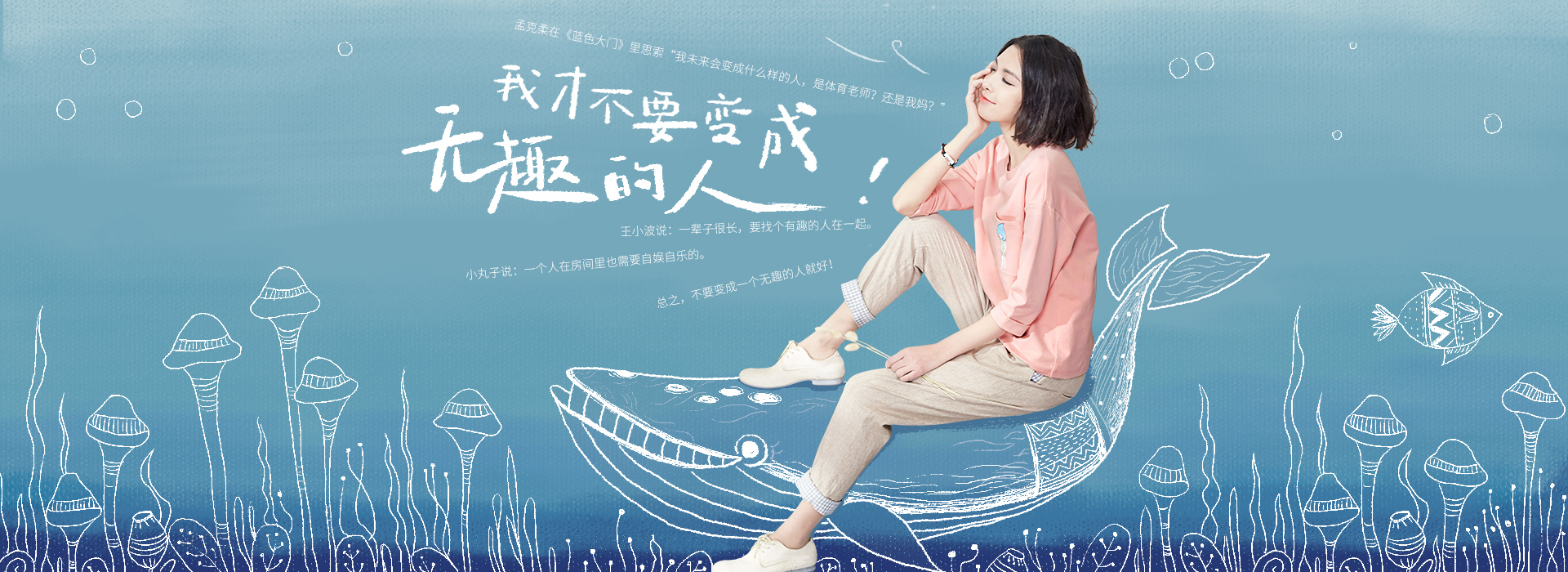 我才不要变成无趣的人 -京东专题活动-京东