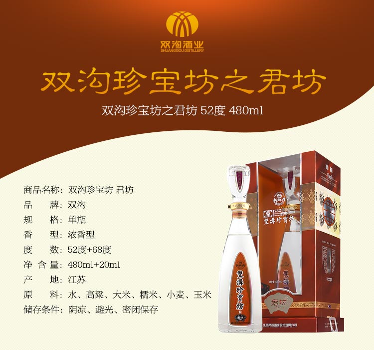 【双沟白酒】双沟 珍宝坊 君坊 52度 500ml(新老包装