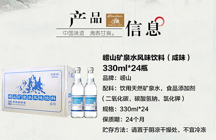 崂山矿泉水风味饮料咸味 整箱装 330ml*24瓶(新老包装交替发货)中华老