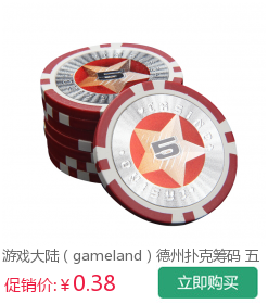 游戏大陆(gameland)比赛WSOP指定筹码 陶土