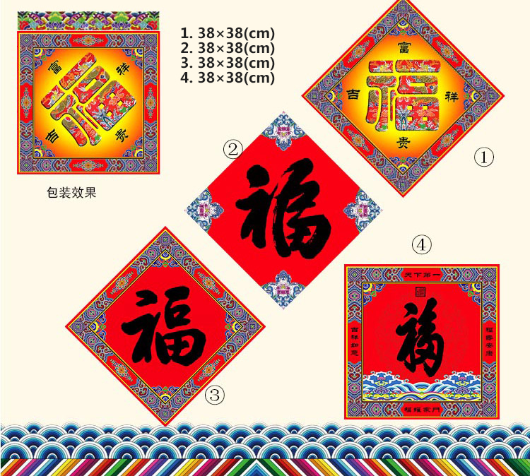 福人福地 2018年春节 大年三十 四季平安节庆喜庆用品