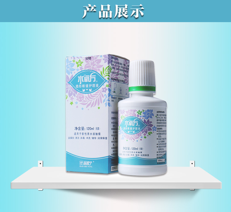 保视宁水氧方隐形眼镜护理液120ml