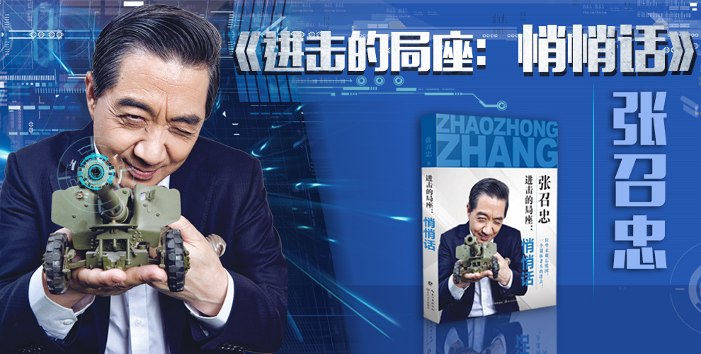 进击的局座:悄悄话 京东专享张召忠印章本 - 京