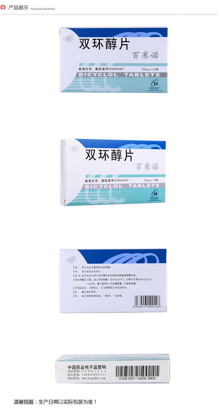 先农坛 百赛诺 双环醇片 25mg*18片_ 5折现价65元