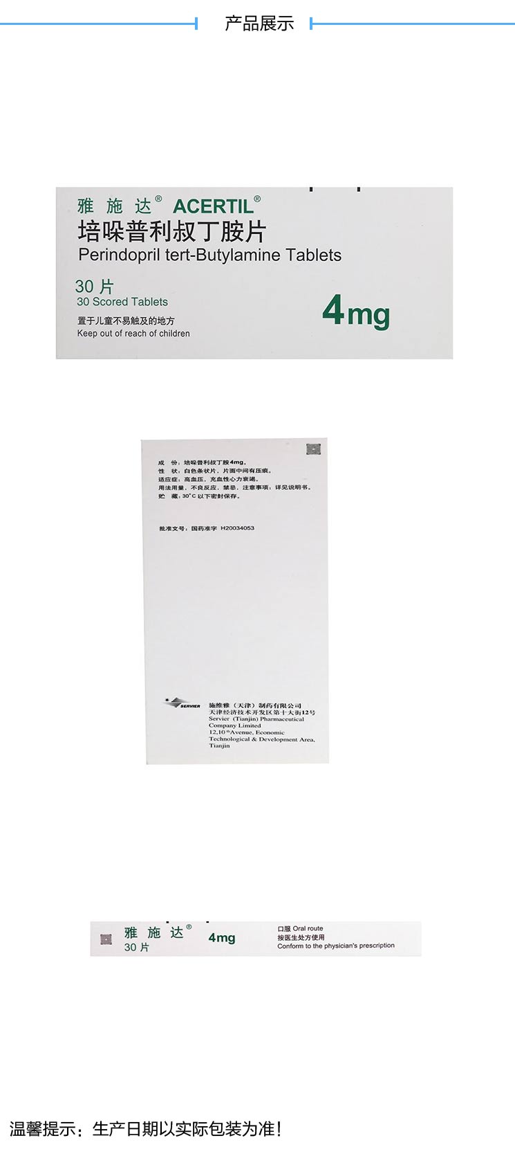 心脑血管用药 高血压 雅施达 雅施达培哚普利片 4mg*30s