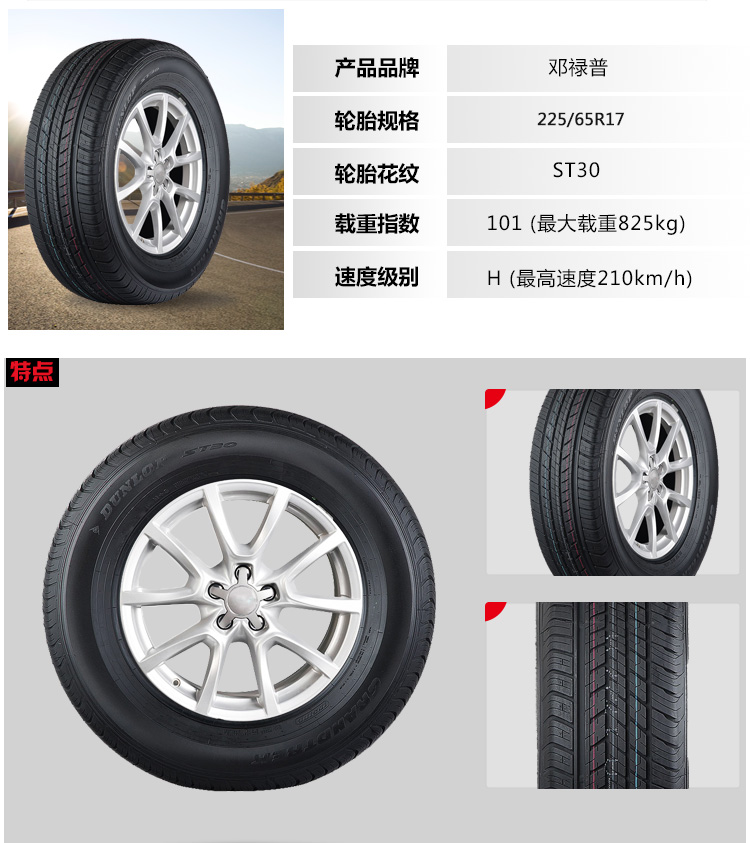 邓禄普轮胎 225/65r17 st30 101h