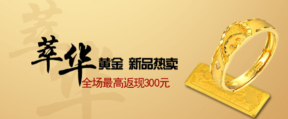 萃华黄金新品热卖 - 京东商城 - 促销活动 - 易购网