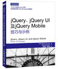 все цены на jQuery、jQuery UI及jQuery Mobile技巧与示例 онлайн