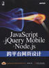все цены на JavaScript+jQuery Mobile+Node.js跨平台网页设计 онлайн