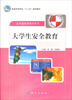普通高等教育“十二五”规划教材·公共基础课教材系列:大学生安全教育 普通高等教育“十一五”国家级规划教材:大学英语基础教程3学生用书(附光盘)