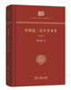 цены 中华现代学术名著丛书:中国近三百年学术史(新校本 精装本)