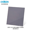 France Gao Jian COKIN full range of ND light reduction mirror 3 files ND8ND4ND2 square filter lens X152 light reduction mirror ND2