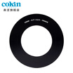 France Gao Jian COKIN creative filter X ring 62mm-112mm square insert filter swivel sleeve 77mm 075 adapter