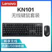 Lenovo lenovo wireless keyboard&mouse set wireless mouse&keyboard set office mouse keyboard set KN101 computer keyboard notebook keyboard Jingdong self-operated