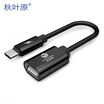 Akihabara CHOSEAL OTG data line Type-C adapter mobile phone computer u disk converter support Huawei p9 millet 6 Apple MacBook black QS6943P