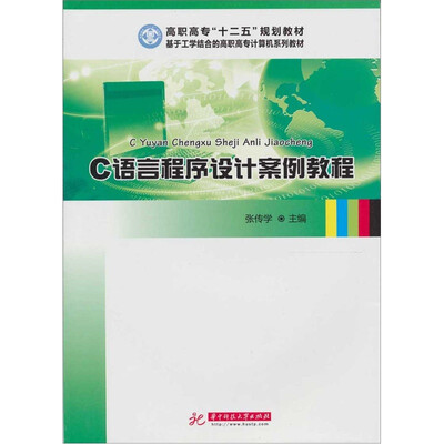 C语言程序设计案例教程
C语言程序设计案例教程
