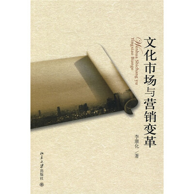 文化市场与营销变革 
文化市场与营销变革