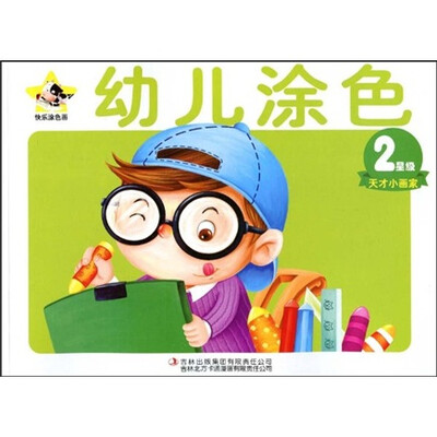 快乐涂色画:幼儿涂色(2星级) 
快乐涂色画:幼儿涂色(2星级)