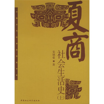 中国古代社会生活史书系:夏商社会生活史(上下)
中国古代社会生活史书系:夏商社会生活史(上下)