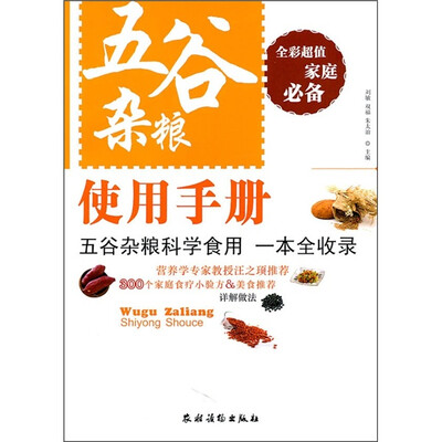 五谷杂粮使用手册
五谷杂粮使用手册
