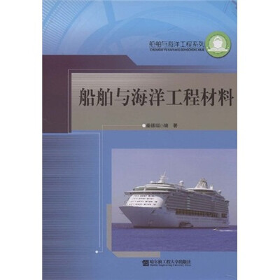 船舶与海洋工程材料
船舶与海洋工程材料