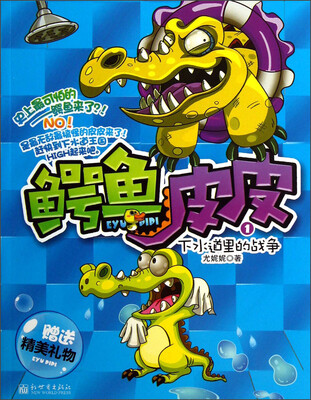 鳄鱼皮皮(1):下水道里的战争 
鳄鱼皮皮(1):下水道里的战争