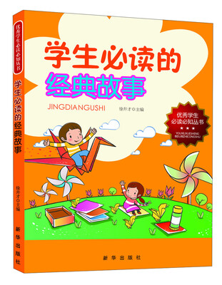 优秀学生必读必知丛书:学生必读的经典故事 
优秀学生必读必知丛书:学生必读的经典故事