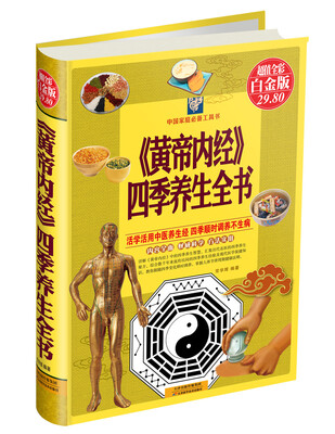 《黄帝内经》四季养生全书(超值全彩白金版) 
《黄帝内经》四季养生全书(超值全彩白金版)