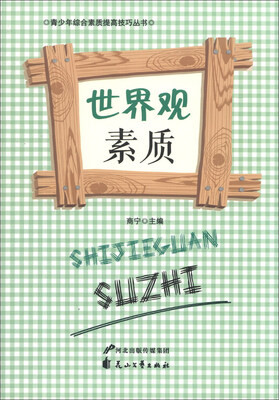 青少年综合素质提高技巧丛书:世界观素质 
青少年综合素质提高技巧丛书:世界观素质