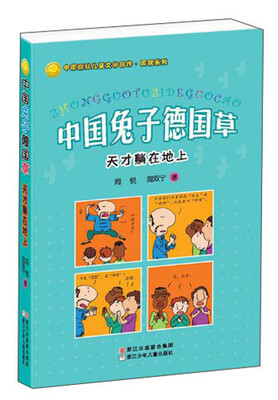 中国幽默儿童文学创作·周锐系列·中国兔子德国草:天才躺在地上 
中国幽默儿童文学创作·周锐系列·中国兔子德国草:天才躺在地上