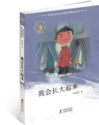 中国儿童文学走向世界精品书系:我会长大起来
中国儿童文学走向世界精品书系:我会长大起来