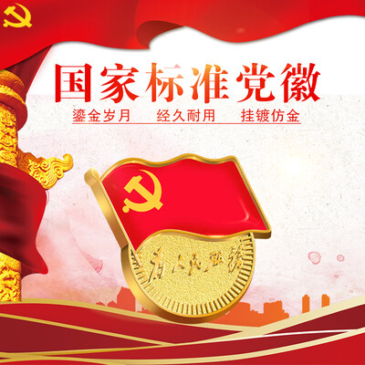 Jinlongxing Glosen standard section party badge badge magnetic buckle party member badge for the people serving brooch butterfly button type 9366
Jinlongxing Glosen standard section party badge badge magnetic buckle party member badge for the people serving brooch butterfly button type 9366