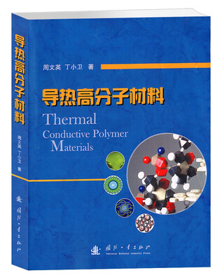 导热高分子材料 
导热高分子材料